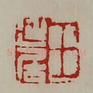 清代 陈介祺藏并辑 印谱《王延居》篆刻印章作品图片欣赏
