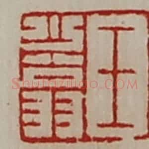 清代 陈介祺藏并辑 印谱《王少翁》篆刻印章作品图片欣赏