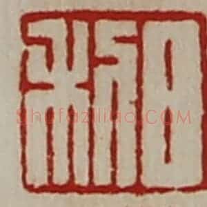 清代 陈介祺藏并辑 印谱《日利》篆刻印章作品图片欣赏