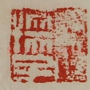 清代 陈介祺藏并辑 印谱《王孺子》篆刻印章作品图片欣赏
