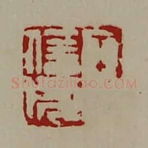清代 陈介祺藏并辑 印谱《王信成》篆刻印章作品图片欣赏