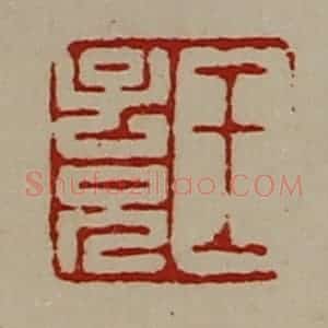 清代 陈介祺藏并辑 印谱《王子兄》篆刻印章作品图片欣赏