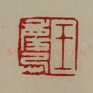 清代 陈介祺藏并辑 印谱《王庆忌》篆刻印章作品图片欣赏