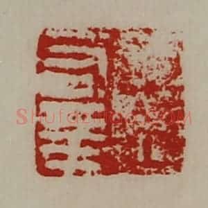 清代 陈介祺藏并辑 印谱《王有年》篆刻印章作品图片欣赏