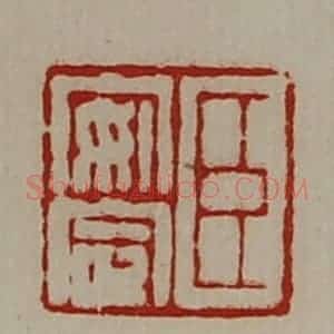 清代 陈介祺藏并辑 印谱《臣安定》篆刻印章作品图片欣赏