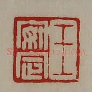 清代 陈介祺藏并辑 印谱《王安定》篆刻印章作品图片欣赏