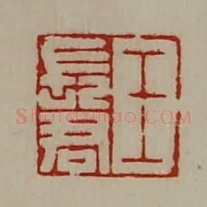 清代 陈介祺藏并辑 印谱《王长君》篆刻印章作品图片欣赏