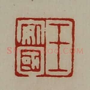 清代 陈介祺藏并辑 印谱《王安国》篆刻印章作品图片欣赏