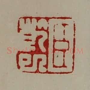 清代 陈介祺藏并辑 印谱《臣干巳》篆刻印章作品图片欣赏