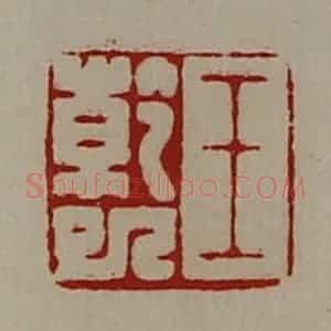 清代 陈介祺藏并辑 印谱《王干巳》篆刻印章作品图片欣赏