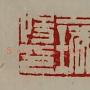 清代 陈介祺藏并辑 印谱《王城阳印》篆刻印章作品图片欣赏