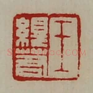 清代 陈介祺藏并辑 印谱《王绎若》篆刻印章作品图片欣赏
