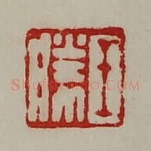 清代 陈介祺藏并辑 印谱《王胜》篆刻印章作品图片欣赏