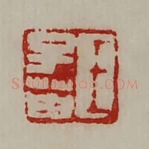 清代 陈介祺藏并辑 印谱《王子英》篆刻印章作品图片欣赏
