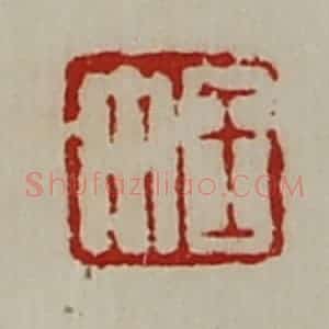 清代 陈介祺藏并辑 印谱《王午》篆刻印章作品图片欣赏
