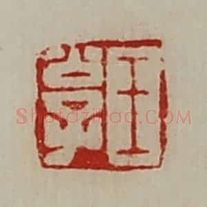 清代 陈介祺藏并辑 印谱《王公子》篆刻印章作品图片欣赏