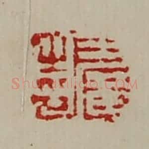 清代 陈介祺藏并辑 印谱《王广之印》篆刻印章作品图片欣赏