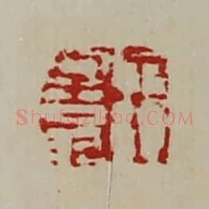 清代 陈介祺藏并辑 印谱《王子翁》篆刻印章作品图片欣赏