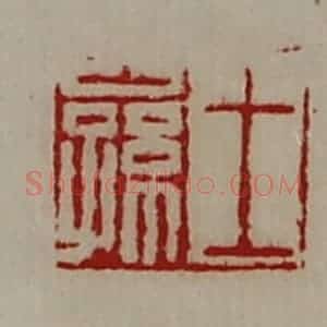 清代 陈介祺藏并辑 印谱《王公孙》篆刻印章作品图片欣赏