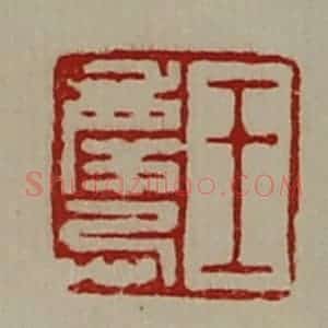 清代 陈介祺藏并辑 印谱《王庆忌》篆刻印章作品图片欣赏