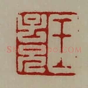 清代 陈介祺藏并辑 印谱《王子兄》篆刻印章作品图片欣赏
