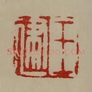 清代 陈介祺藏并辑 印谱《王建》篆刻印章作品图片欣赏
