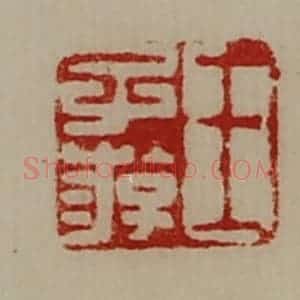 清代 陈介祺藏并辑 印谱《王子游》篆刻印章作品图片欣赏