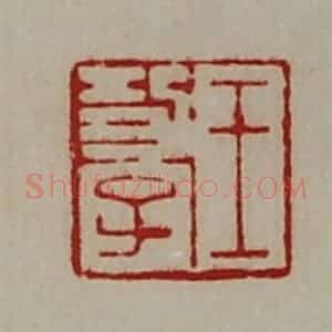 清代 陈介祺藏并辑 印谱《王功子》篆刻印章作品图片欣赏