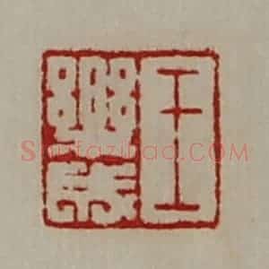 清代 陈介祺藏并辑 印谱《王乐成》篆刻印章作品图片欣赏