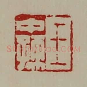清代 陈介祺藏并辑 印谱《王中孺》篆刻印章作品图片欣赏