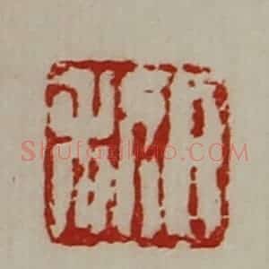 清代 陈介祺藏并辑 印谱《日利》篆刻印章作品图片欣赏