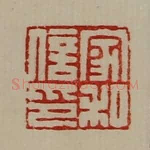 清代 陈介祺藏并辑 印谱《家和信印》篆刻印章作品图片欣赏
