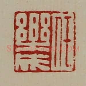 清代 陈介祺藏并辑 印谱《任乐成》篆刻印章作品图片欣赏