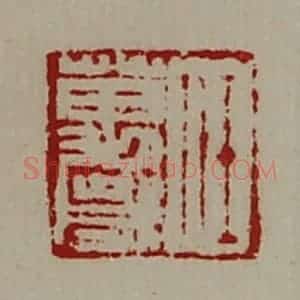 清代 陈介祺藏并辑 印谱《任万岁》篆刻印章作品图片欣赏