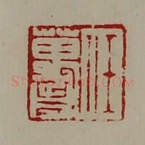 清代 陈介祺藏并辑 印谱《任万岁》篆刻印章作品图片欣赏