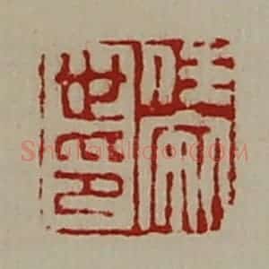 清代 陈介祺藏并辑 印谱《任安世印》篆刻印章作品图片欣赏