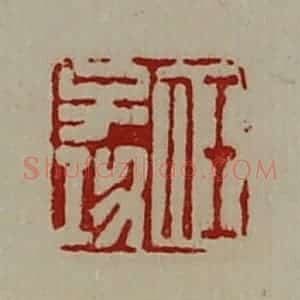 清代 陈介祺藏并辑 印谱《任子功》篆刻印章作品图片欣赏