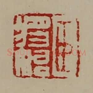 清代 陈介祺藏并辑 印谱《臣将始》篆刻印章作品图片欣赏