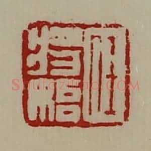 清代 陈介祺藏并辑 印谱《任将始》篆刻印章作品图片欣赏