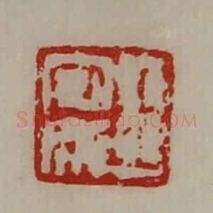 清代 陈介祺藏并辑 印谱《王安成》篆刻印章作品图片欣赏