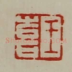 清代 陈介祺藏并辑 印谱《王喜》篆刻印章作品图片欣赏