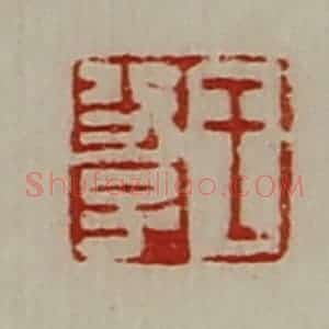 清代 陈介祺藏并辑 印谱《王功子》篆刻印章作品图片欣赏