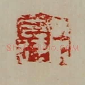 清代 陈介祺藏并辑 印谱《臣光达》篆刻印章作品图片欣赏