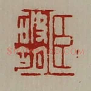 清代 陈介祺藏并辑 印谱《臣破胡》篆刻印章作品图片欣赏
