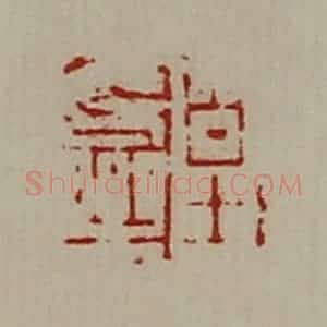 清代 陈介祺藏并辑 印谱《皇长乐》篆刻印章作品图片欣赏