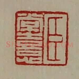 清代 陈介祺藏并辑 印谱《臣常憙》篆刻印章作品图片欣赏