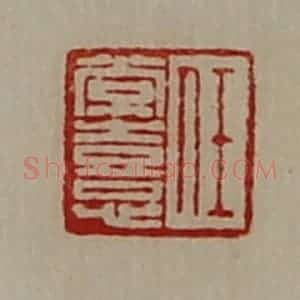 清代 陈介祺藏并辑 印谱《任常憙》篆刻印章作品图片欣赏