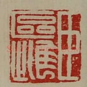 清代 陈介祺藏并辑 印谱《臣区雌》篆刻印章作品图片欣赏