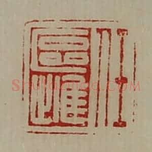 清代 陈介祺藏并辑 印谱《任区雌》篆刻印章作品图片欣赏