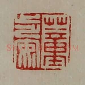清代 陈介祺藏并辑 印谱《董步安》篆刻印章作品图片欣赏